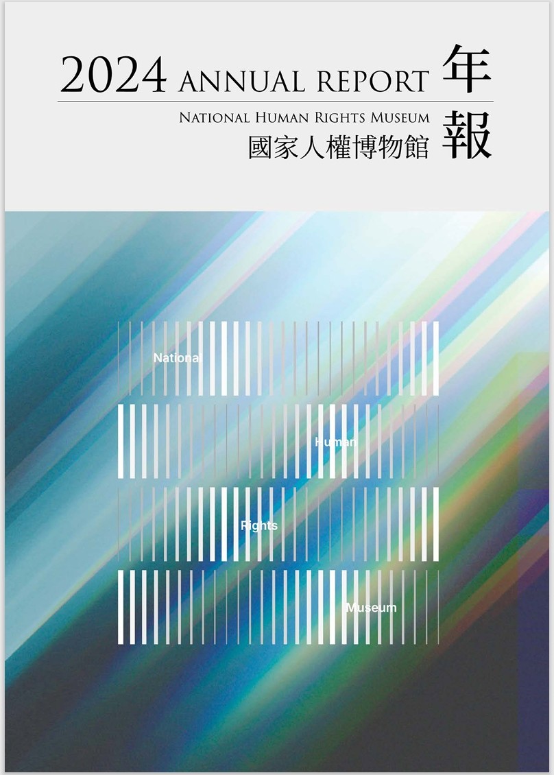 國家人權博物館2024年報