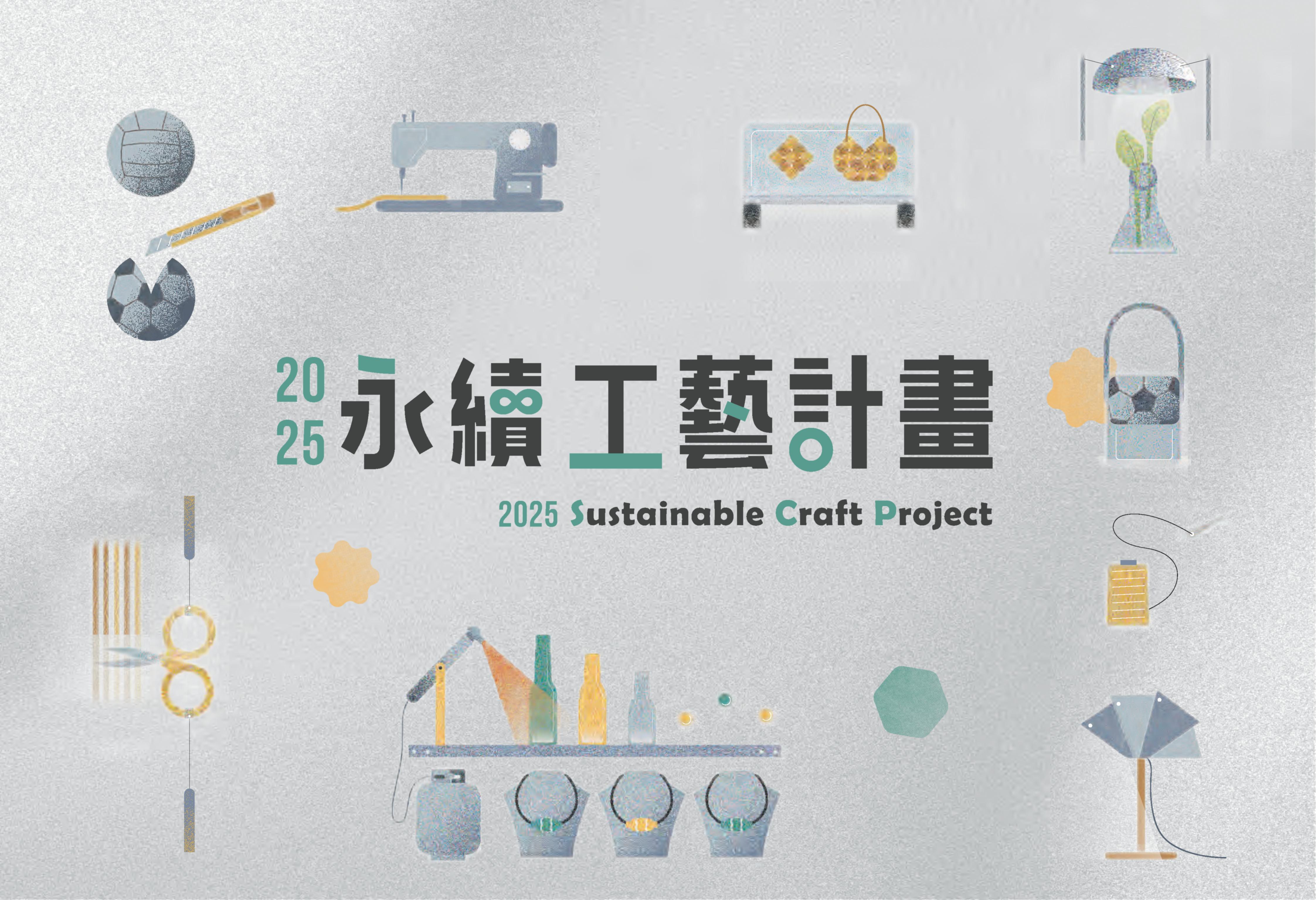 2025永續工藝計畫