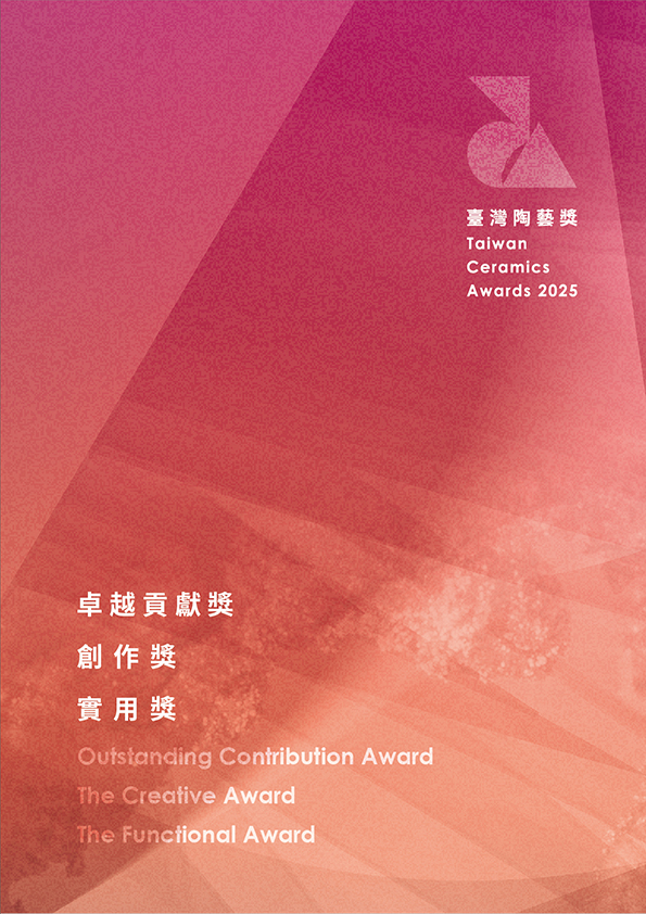 2025臺灣陶藝獎