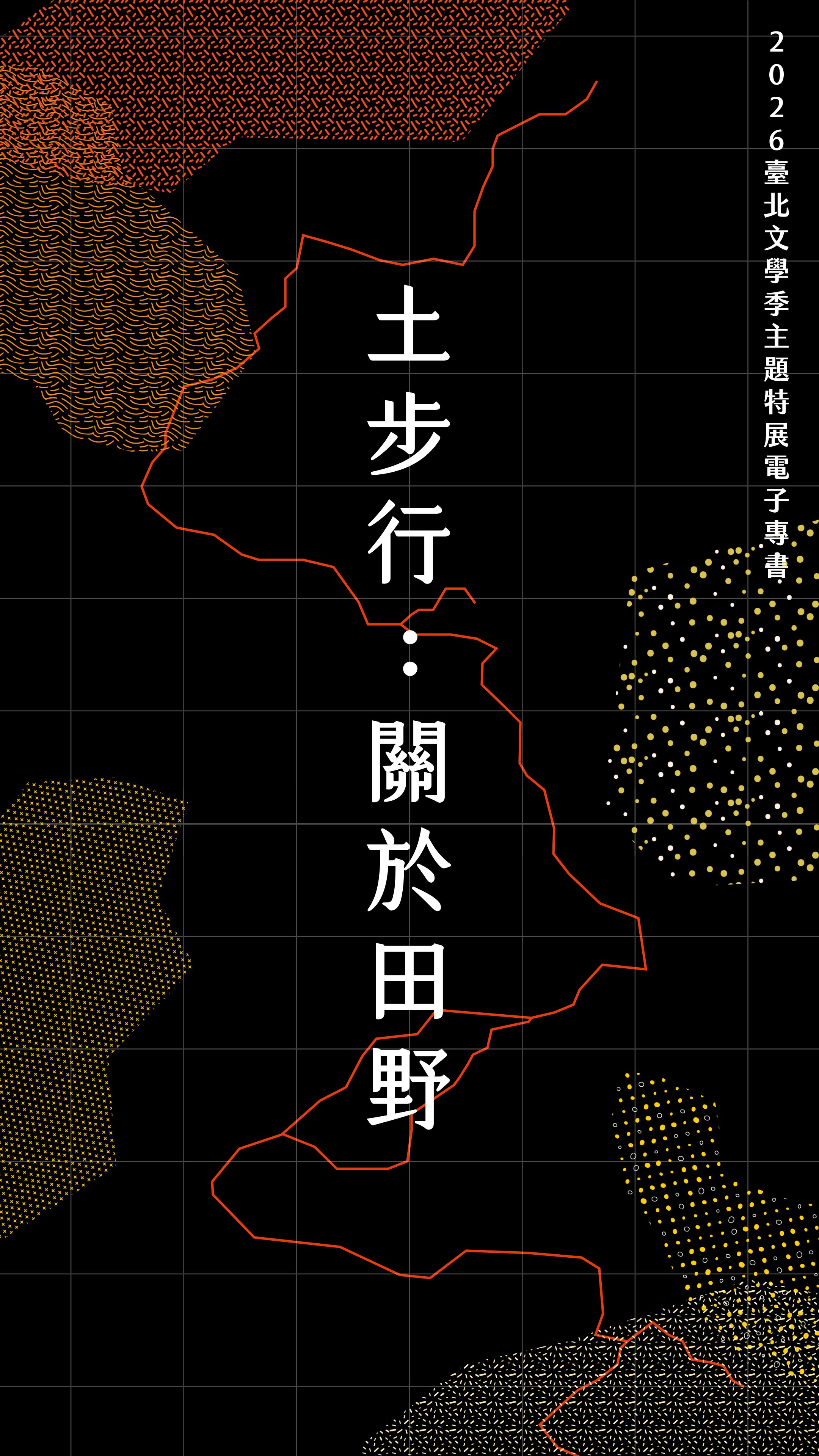 土步行: 關於田野: 2026臺北文學季主題特展電子專書