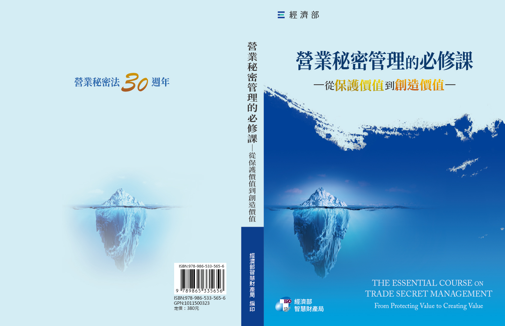 營業秘密管理的必修課: 從保護價值到創造價值