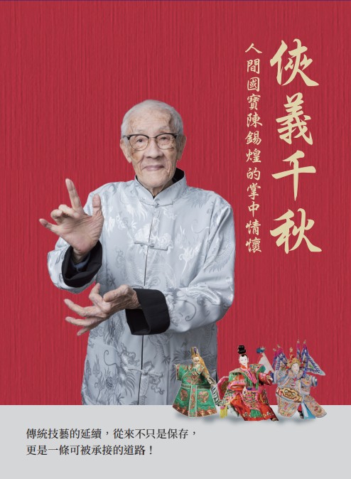 俠義千秋─人間國寶陳錫煌的掌中情懷