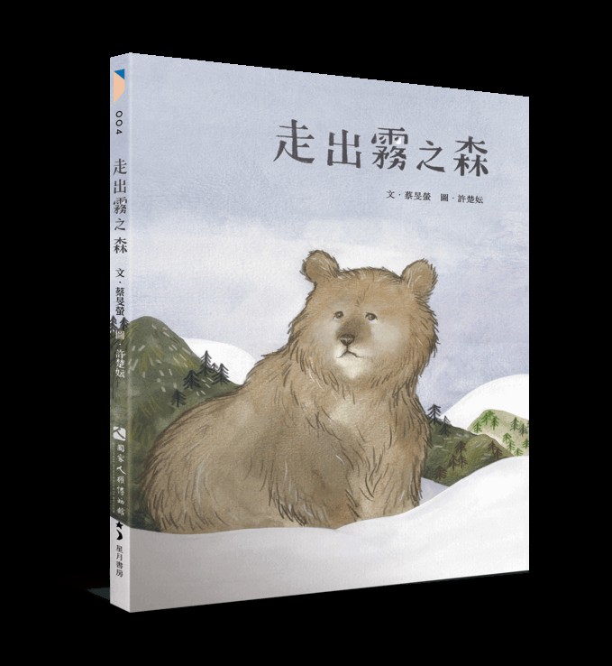 走出霧之森