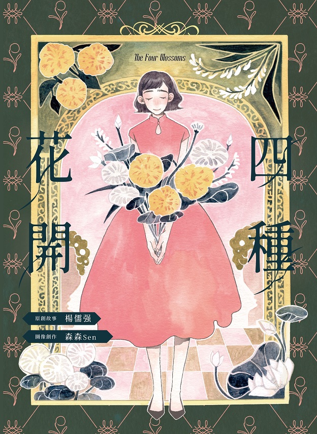 四種花開 (電子書EPUB)