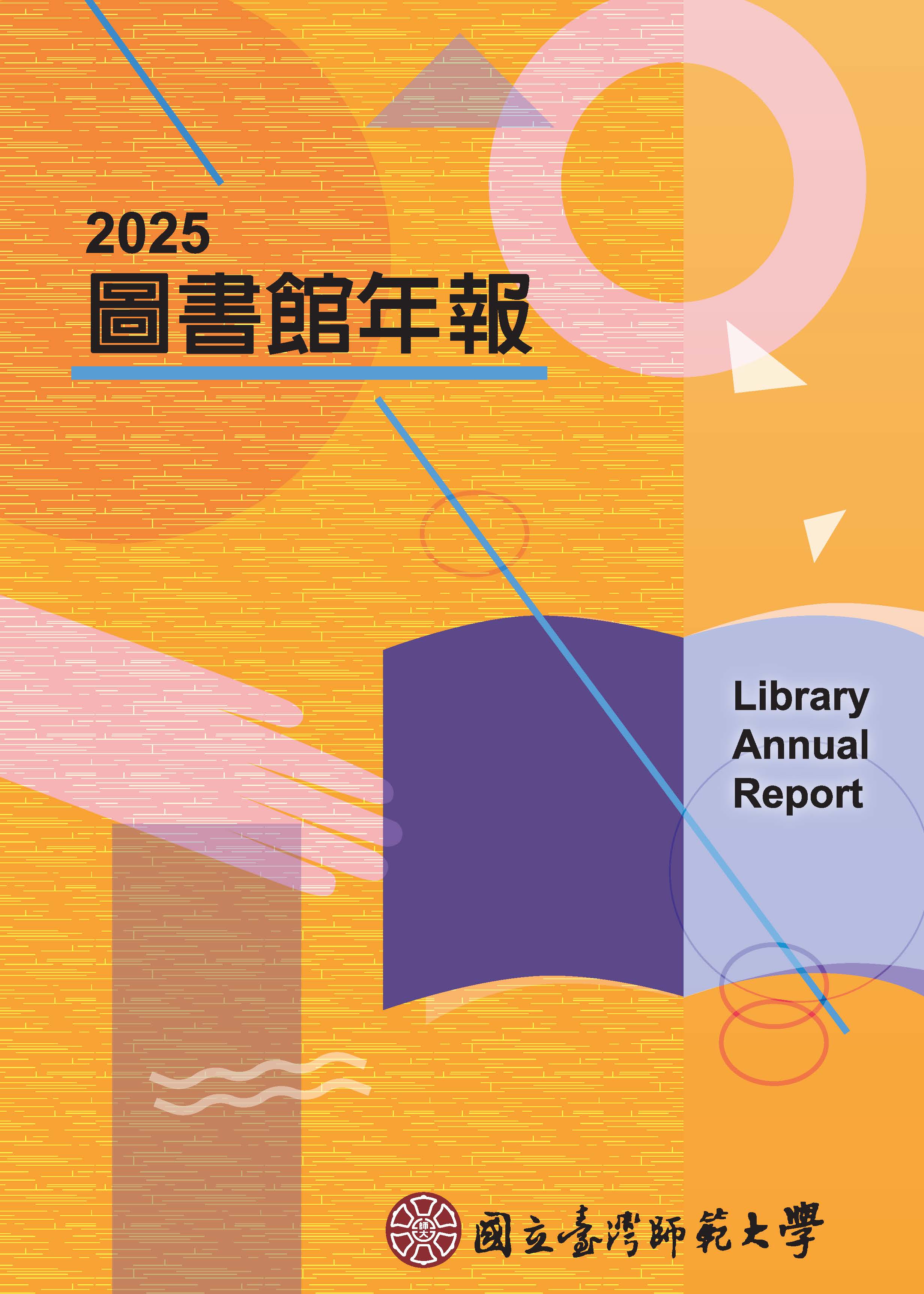 國立臺灣師範大學圖書館年報. 2025年