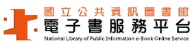 國立公共資訊圖書館 電子書服務平台