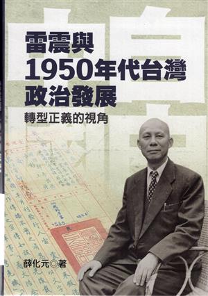 【書介】《雷震與1950年代台灣政治發展——轉型正義的視角》