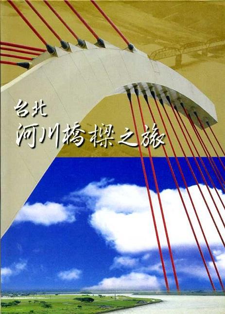 2004年政府出版服務評獎「優良政府出版品獎」入圍 -- 台北河川橋樑之旅