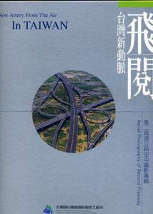 2005年優良出版品獎入圍-- 飛閱台灣新動脈：第二高速公路空中攝影專輯(修