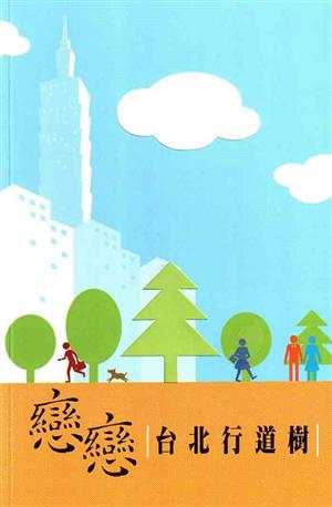 2005年優良出版品獎入圍--戀戀臺北行道樹