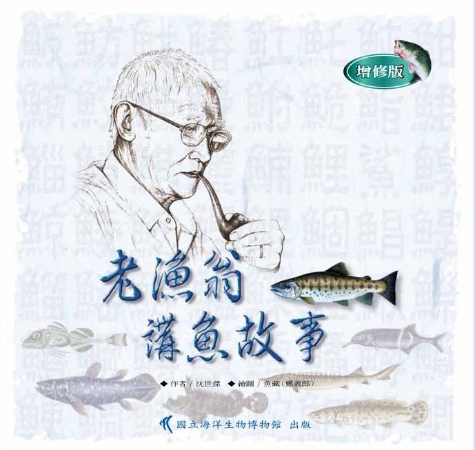 2006年優良出版品獎 -- 老漁翁講魚故事(增修版)