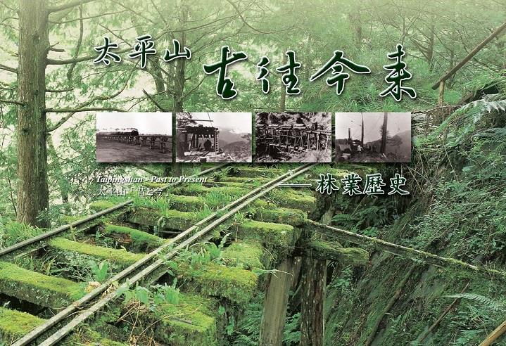 2007年優良出版品獎-- 太平山古往今來－林業歷史