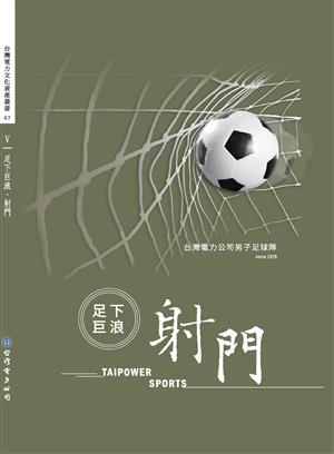 【書介】《足下巨浪.射門 : 台灣電力公司男子足球隊》