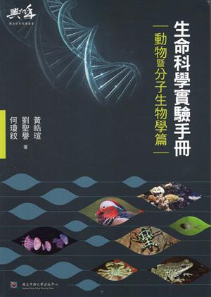 【書介】《生命科學實驗手冊-動物暨分子生物學篇》