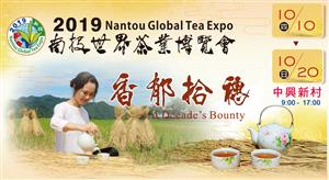 2019南投世界茶業博覽會