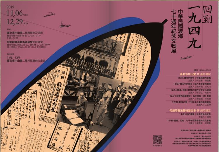 回到1949 中華民國渡海七十週年紀念文物展