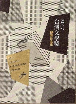 【書評】一本書，點亮文學盛世：2017台灣文學獎得獎作品集