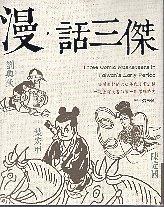 【書評】《漫‧話三傑》：當台灣60年代漫畫作為研究主題