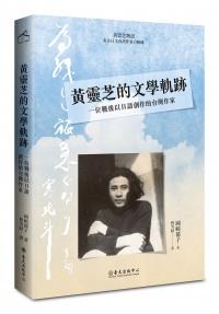 【書籍試閱】《黃靈芝的文學軌跡：一位戰後以日語創作的台灣作家》