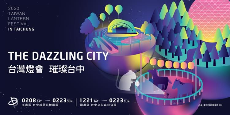 2020台灣燈會．璀璨台中