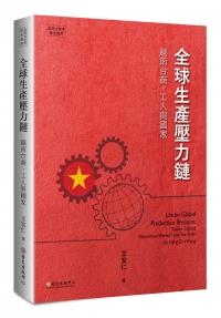【書籍試閱】《全球生產壓力鏈：越南台商、工人與國家》