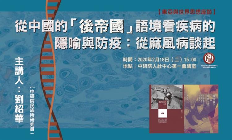 中央研究院：從中國的「後帝國」語境看疾病的隱喻與防疫演講
