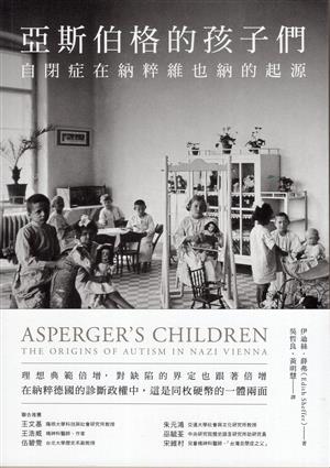 【書籍試閱】《亞斯伯格的孩子們：自閉症在納粹維也納的起源》