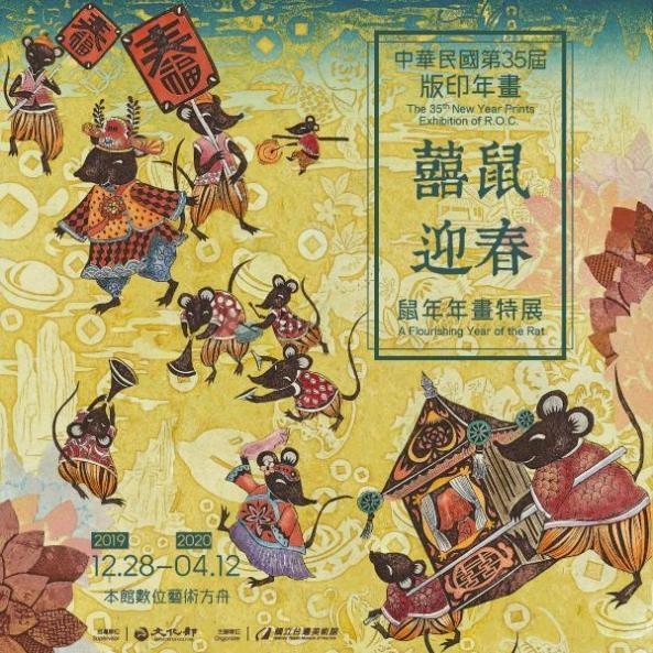 中華民國第35屆版印年畫「囍鼠迎春－鼠年年畫特展」