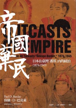 【書籍試閱】《帝國棄民：日本在臺灣「蕃界」內的統治（1874-1945）》