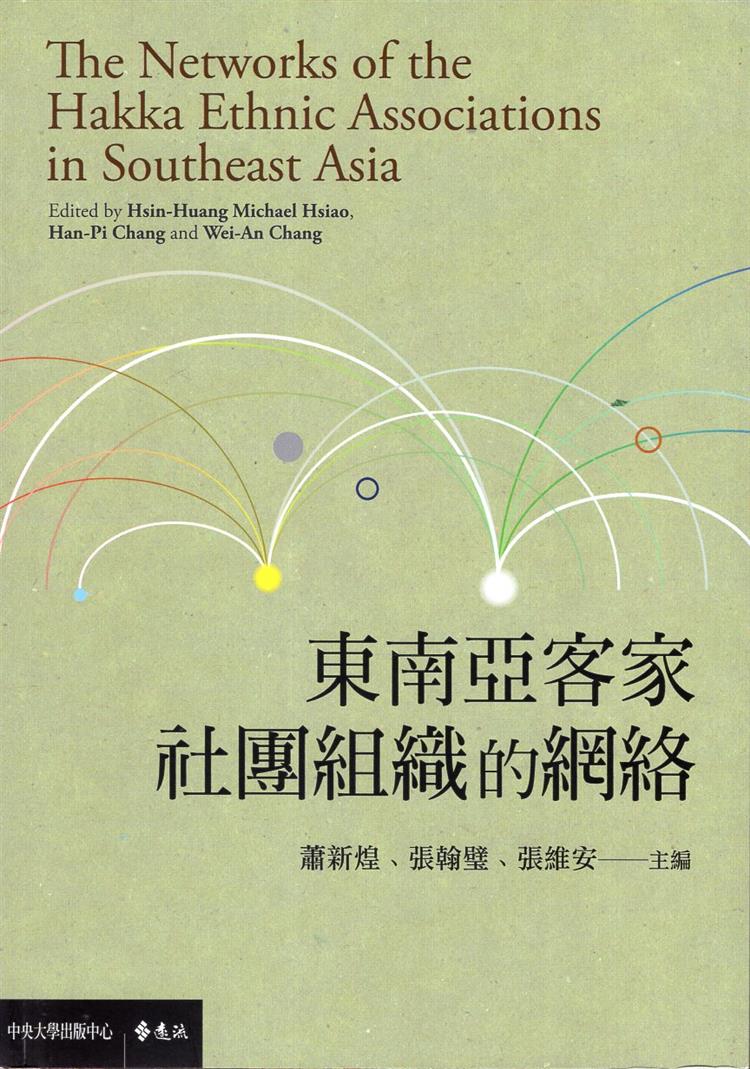 【書籍試閱】《東南亞客家社團組織的網絡》