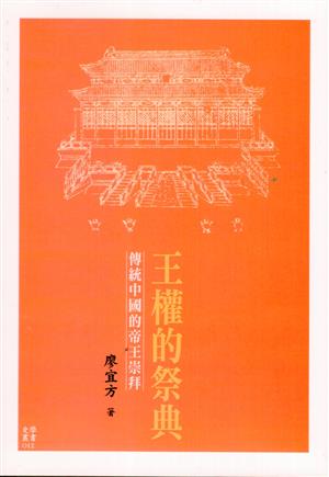 【書籍試閱】《王權的祭典：傳統中國的帝王崇拜》