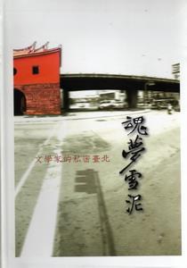 2008年優良出版品獎-- 魂夢雪泥 – 文學家的私密臺北