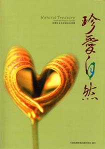 2008年優良出版品獎-- 珍愛自然：臺灣的自然保護區專輯
