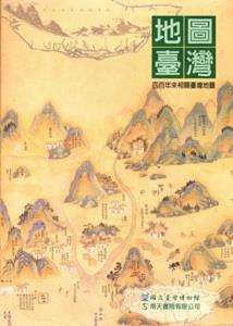2008年優良出版品獎-- 地圖臺灣：四百年來相關臺灣地圖