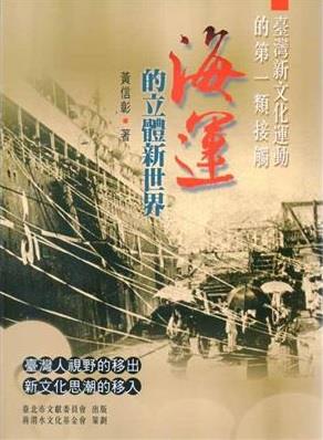 2008年優良出版品獎-- 臺灣新文化運動的第一類接觸--海運的立體新世界