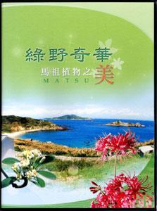 2008年優良出版品獎-- 綠野奇華－馬祖植物之美 (DVD)