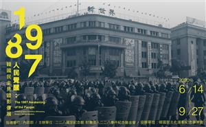 1987人民覺醒：韓國民主見證影像展
