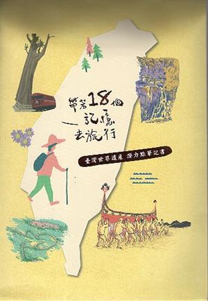 【書評】帶著18個記憶去旅行──台灣世界遺產潛力點筆記書
