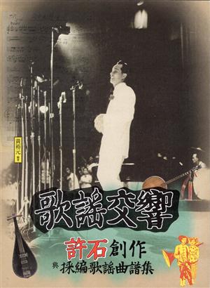 純潔質樸的台灣之聲——《歌謠交響：許石創作與採編歌謠曲譜集》
