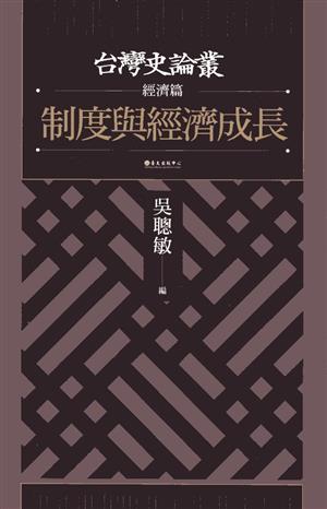 【書籍試閱】《制度與經濟成長【台灣史論叢 經濟篇】》