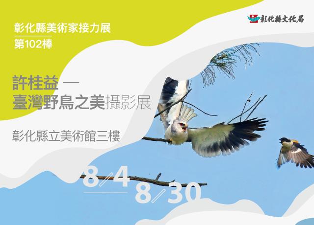 許桂益－臺灣野鳥之美攝影展