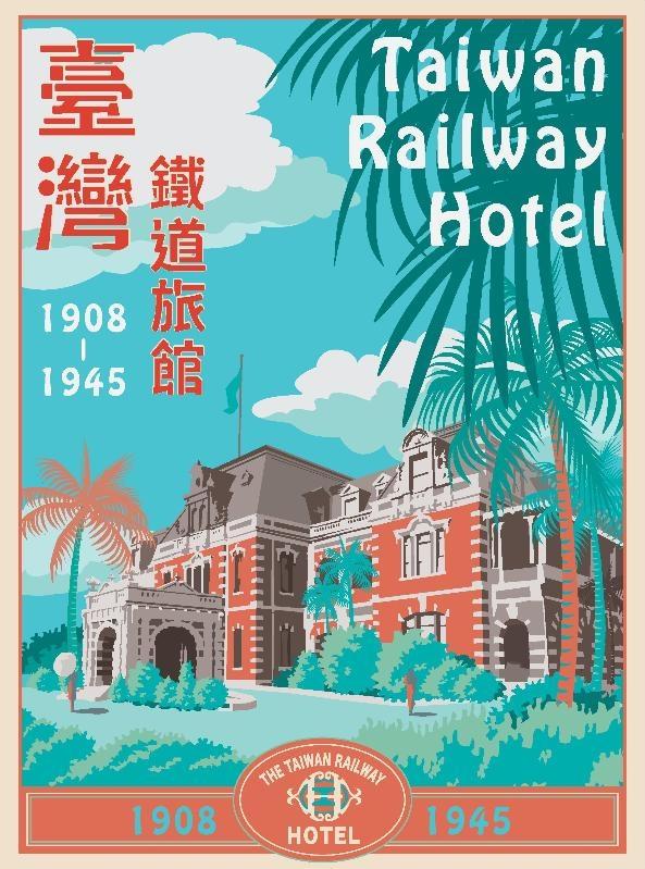臺灣鐵道旅館（1908-1945）特展