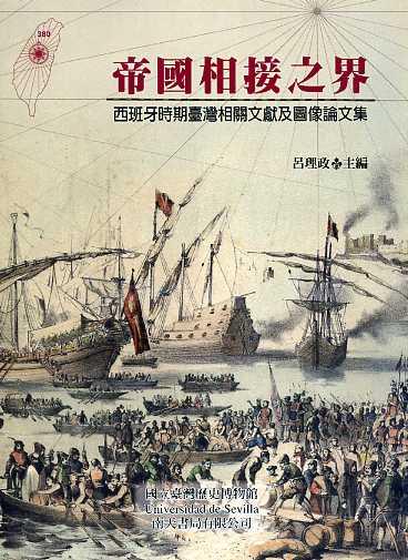 【書評】《帝國相接之界：西班牙時期台灣相關文獻及圖像論文集》