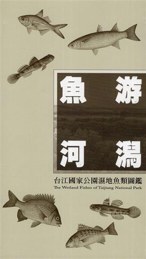 【書介】《魚游河潟：台江國家公園濕地魚類圖鑑》