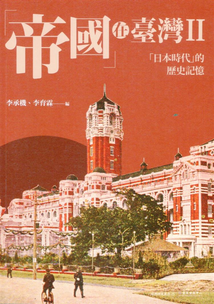 【書籍試閱】《帝國在臺灣II：「日本時代」的歷史記憶》
