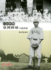 【書評】一百年前，他們剛開始打棒球──《日治時期臺灣棒球口述訪談》