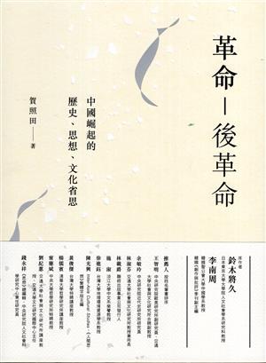 【書籍試閱】《革命-後革命：當代中國歷史、思想、文化省思》
