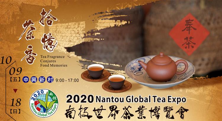 2020南投世界茶業博覽會-茶香拾憶