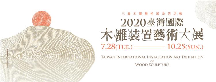 2020臺灣國際木雕裝置藝術大展