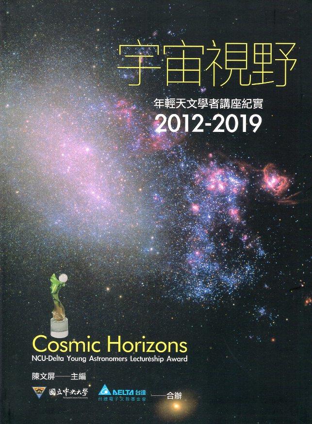 【書籍試閱】《宇宙視野：年輕天文學者講座紀實2012-2019》(精裝)